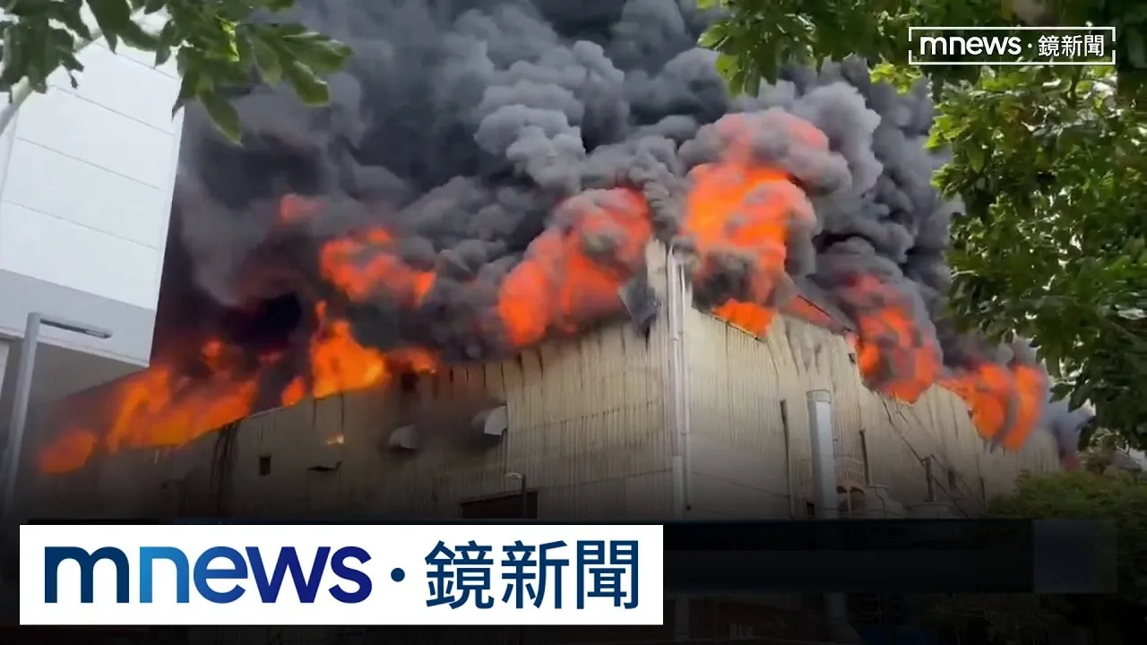 互力精密化學公司3000坪廠房起火　經4小時才控制火勢