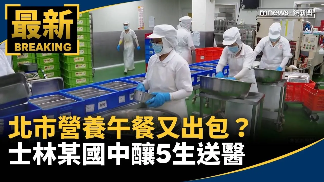 北市營養午餐又出包？　士林某國中「芋頭炒白菜」釀5生送醫