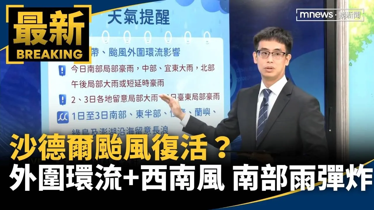 沙德爾颱風復活？　今「外圍環流+西南風」南部雨彈連炸
