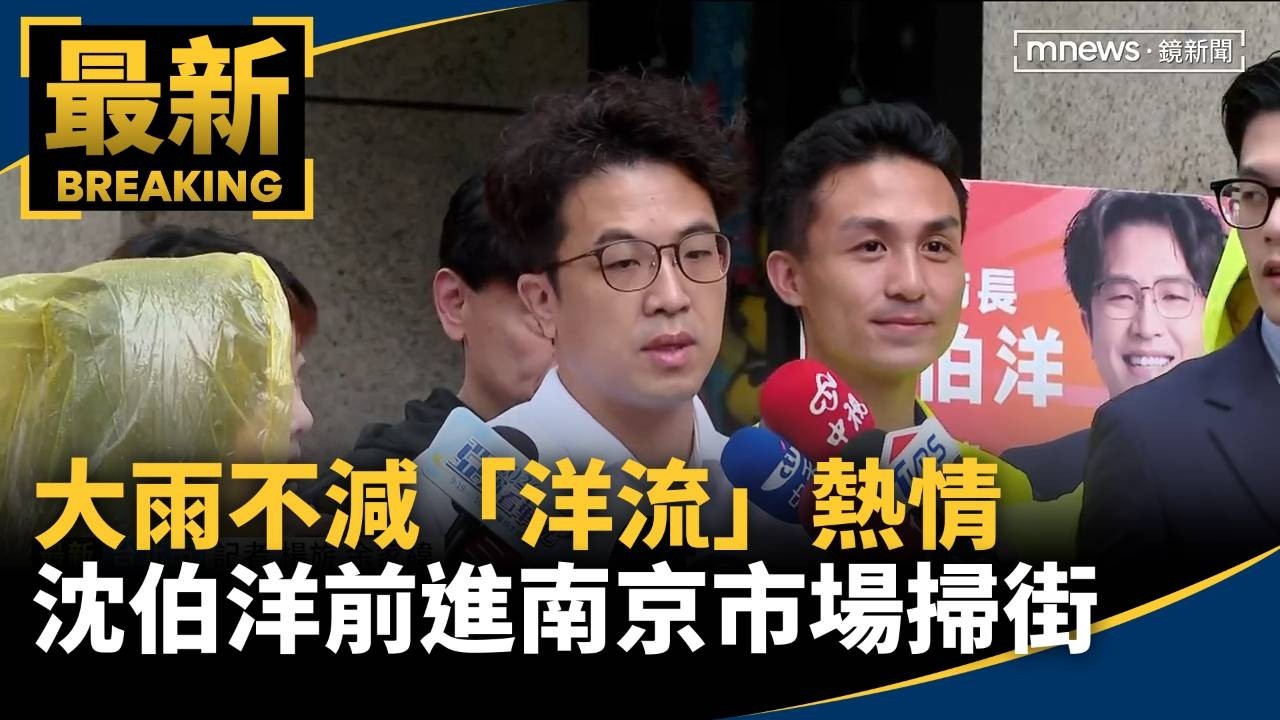 大雨不減「洋流」熱情　沈伯洋前進南京市場掃街