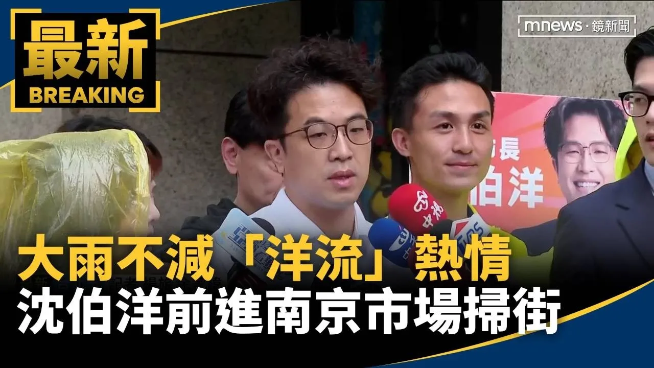 大雨不減「洋流」熱情　沈伯洋前進南京市場掃街