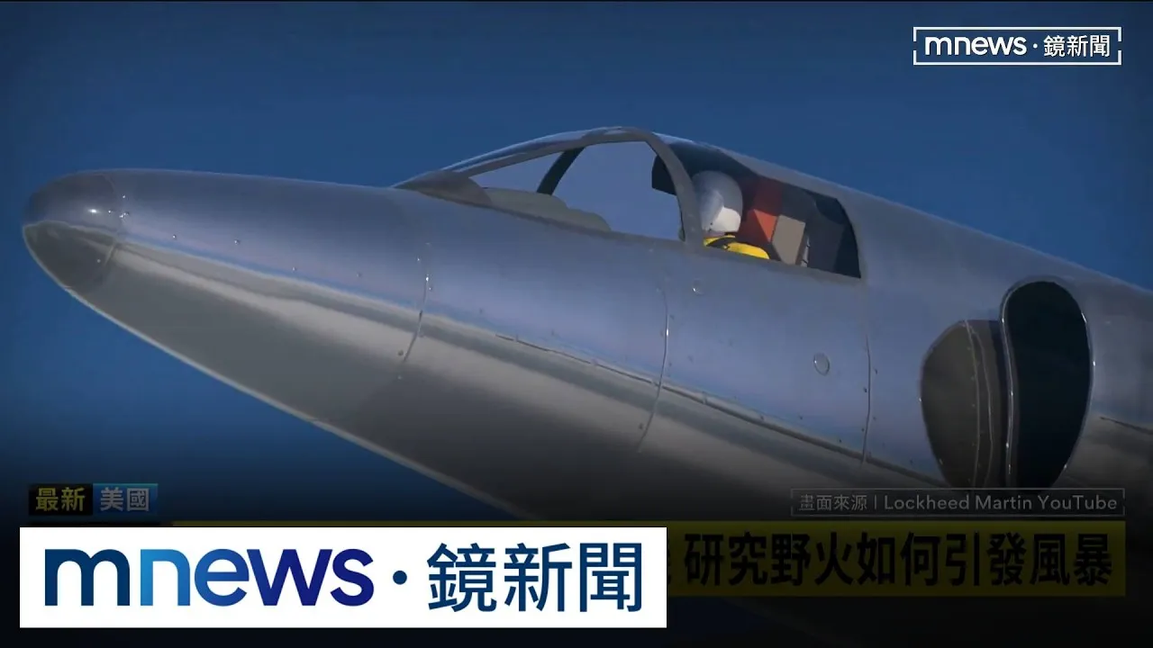 野火讓雷暴雨更頻繁！　NASA派冷戰偵察機建預測模型