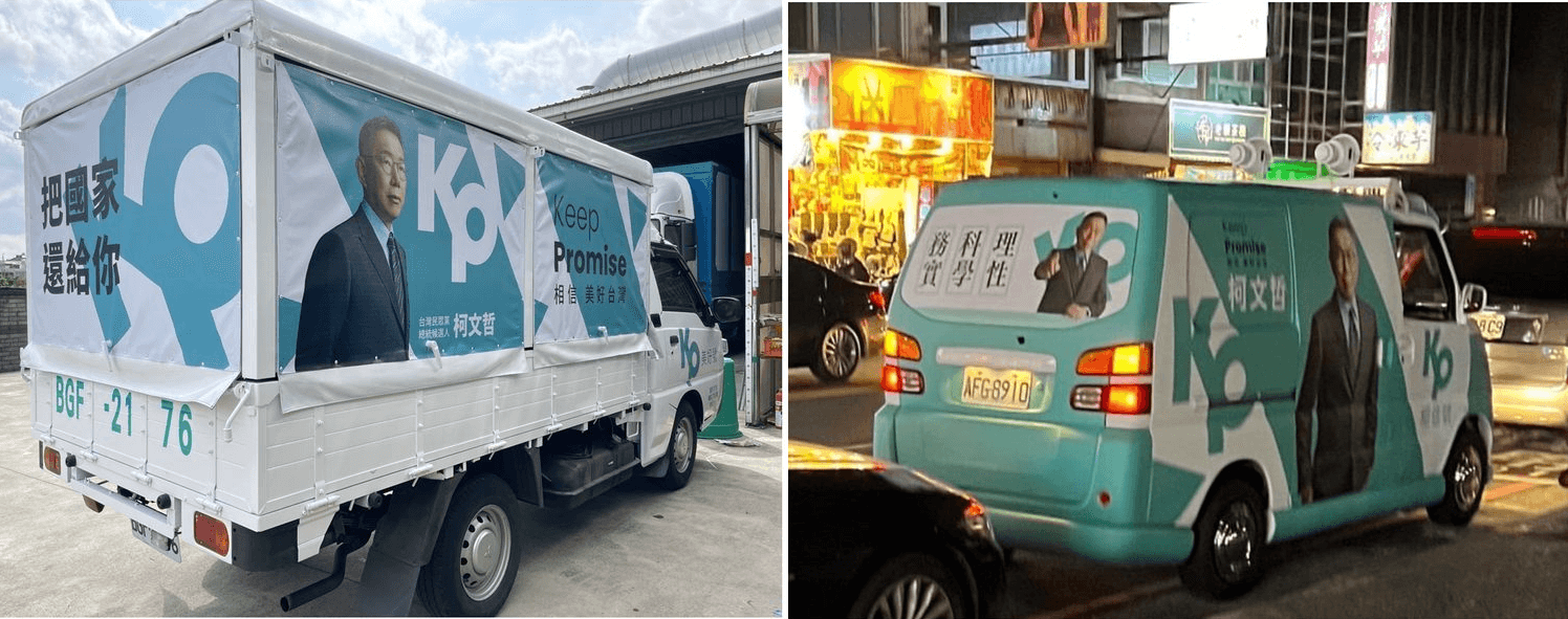 柯文哲選舉時用的美好號和相信號,也被捲入政治獻金風波。(翻攝自劉宇臉書)