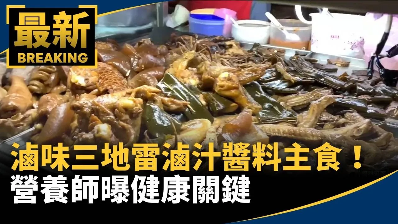 滷味三地雷「滷汁、醬料、主食」！　營養師曝健康關鍵：「要瀝乾」