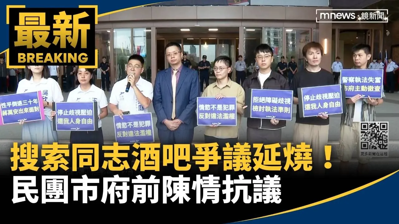 搜索同志酒吧爭議延燒！　民團市府前陳情抗議