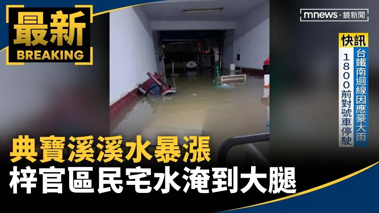 典寶溪溪水暴漲　梓官區民宅水淹到大腿