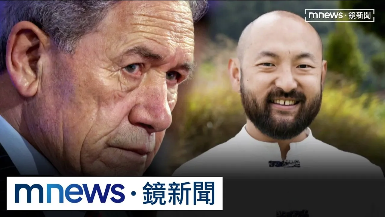紐西蘭外長嗆中國出生議員「滾回你國家」　北京抗議