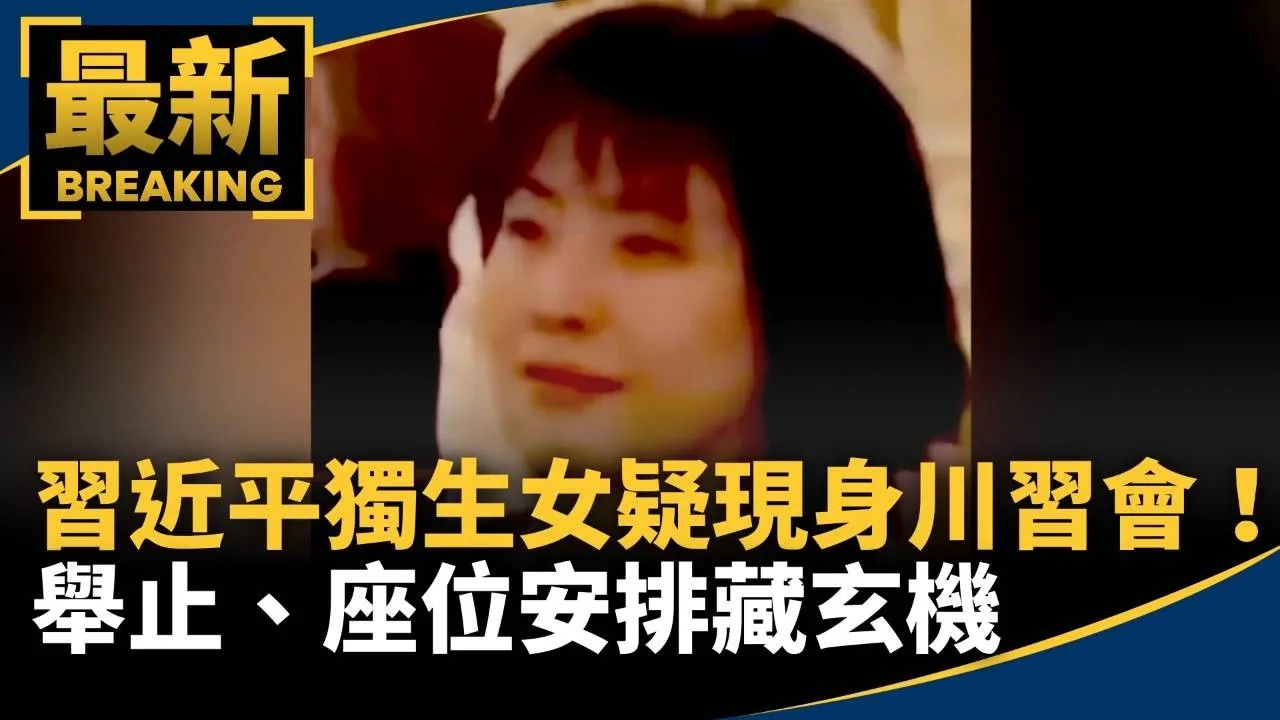 習近平獨生女疑現身「川習會」！　舉止、座位安排藏玄機