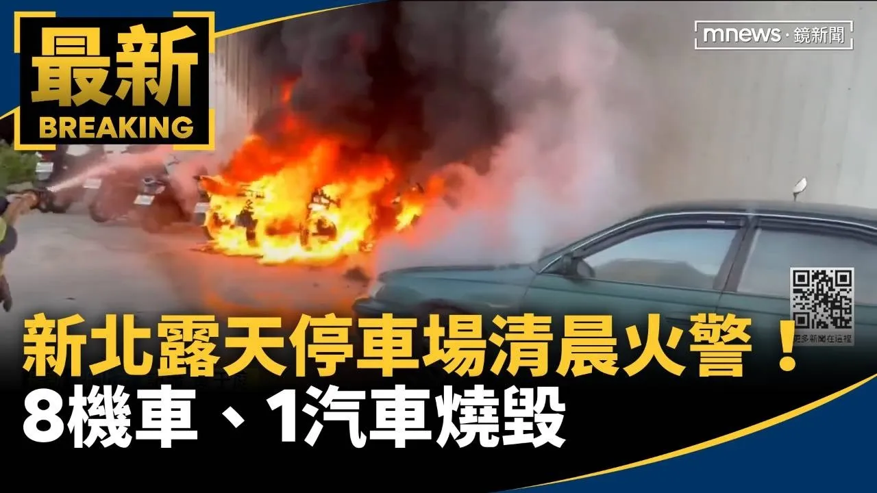 新北露天停車場清晨火警！　8機車、1汽車燒毀