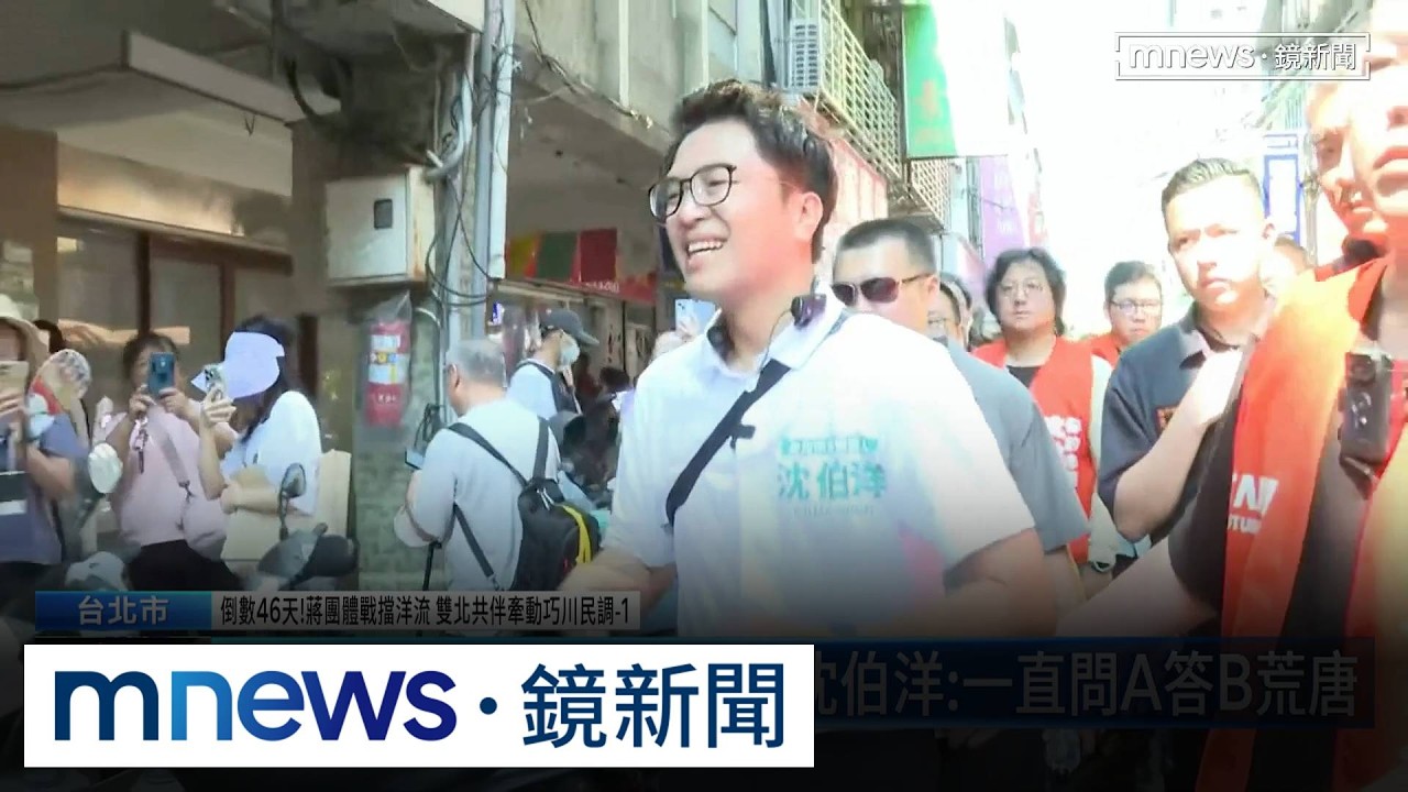 倒數46天！蔣團體戰擋洋流　雙北共伴牽動巧川民調1／蔣質疑不接受10/31辯論　沈嗆：隨時可辯、哪聽不懂？