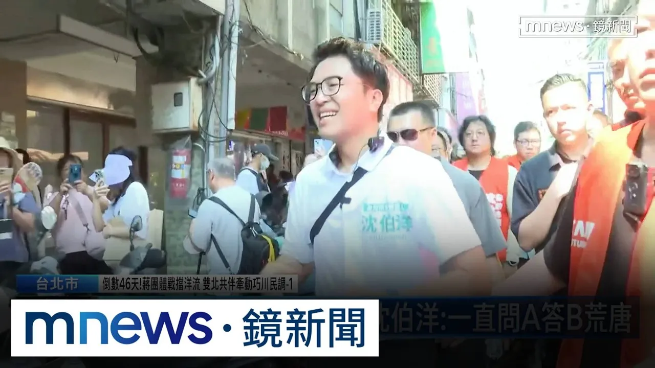 倒數46天！蔣團體戰擋洋流　雙北共伴牽動巧川民調1／蔣質疑不接受10/31辯論　沈嗆：隨時可辯、哪聽不懂？