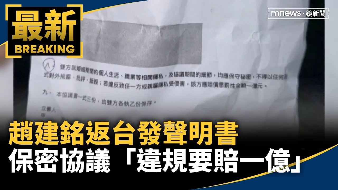 趙建銘返台發聲明書　保密協議「違規要賠一億」