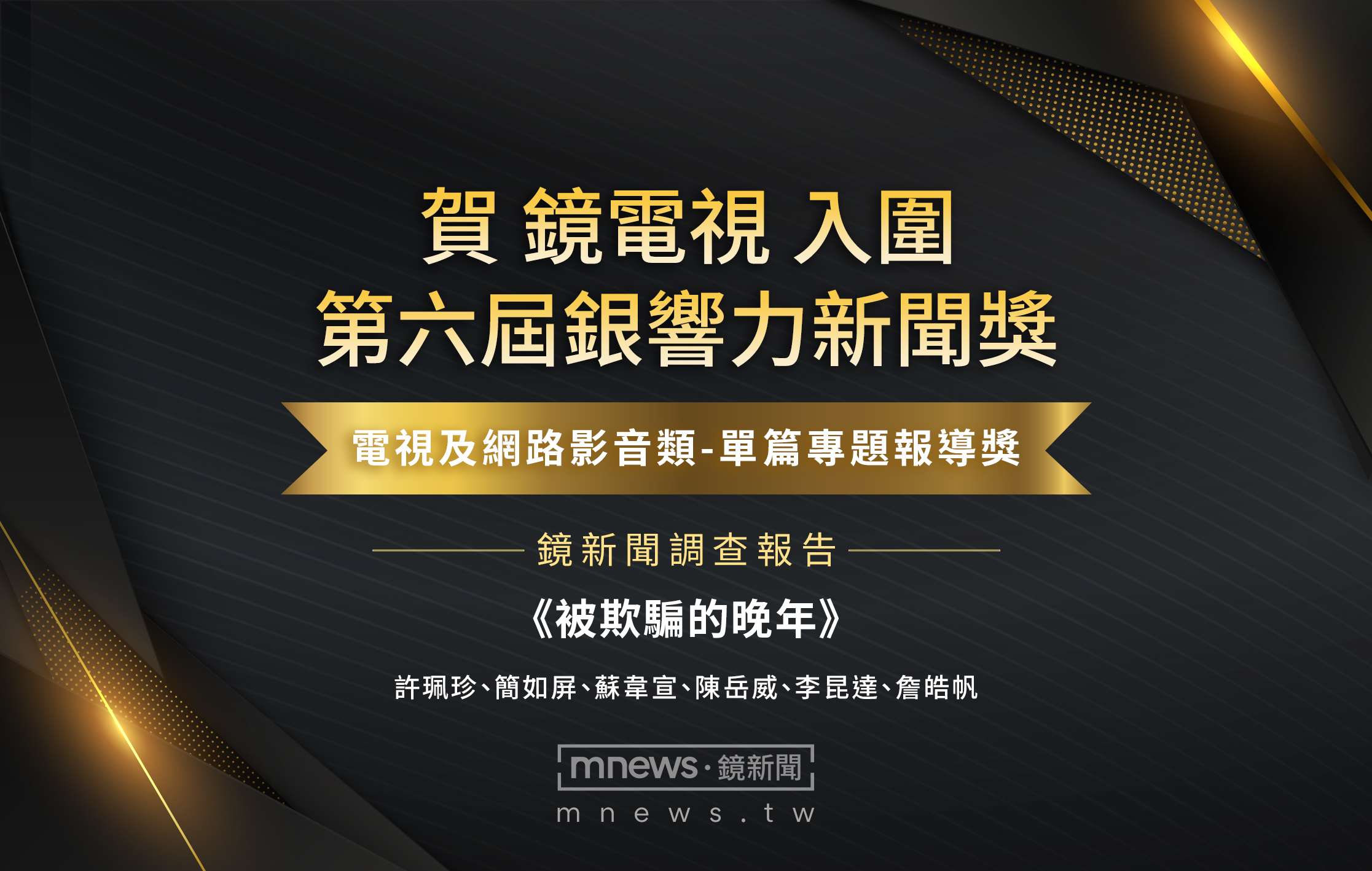 鏡電視連續第五年入圍銀響力新聞獎。