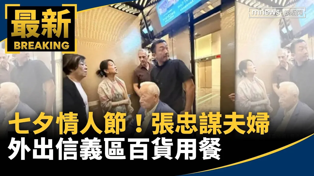 七夕情人節！　張忠謀夫婦外出信義區百貨用餐
