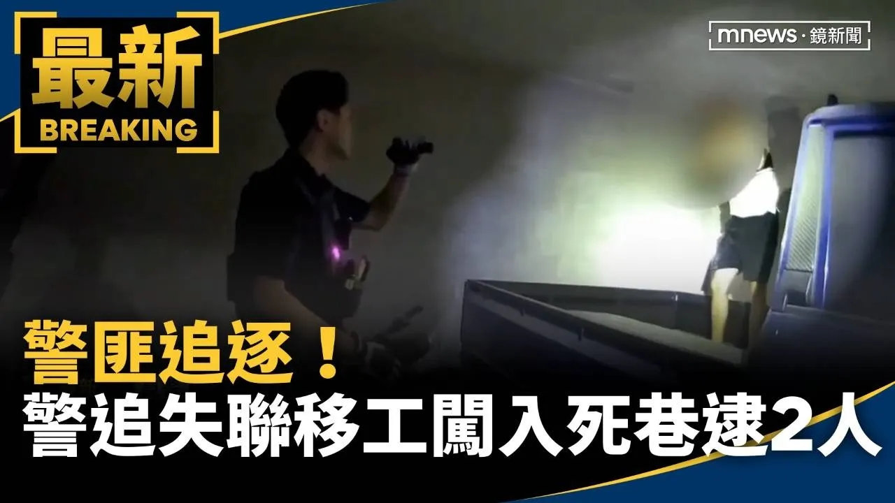 警匪追逐！　警追失聯移工「闖入死巷」逮2人