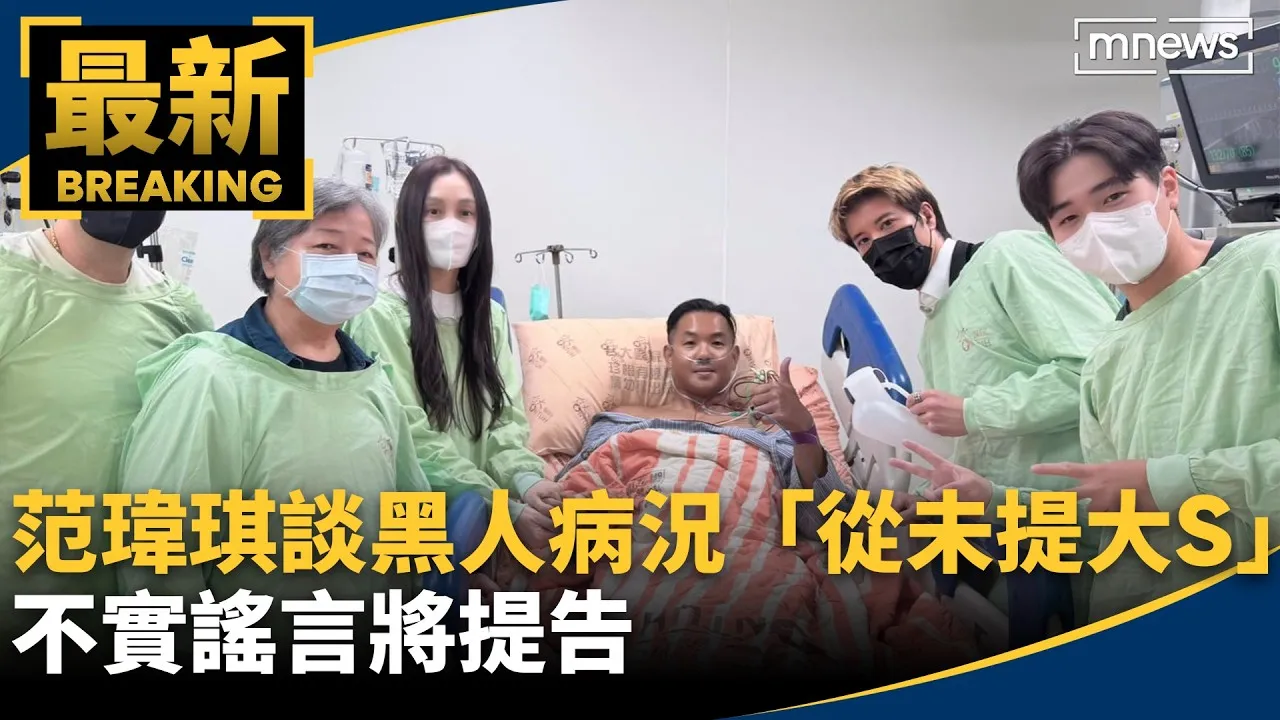 最新！范瑋琪談黑人病況「從未提大S」　不實謠言將提告