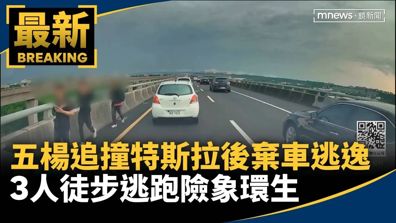 五楊追撞特斯拉後棄車逃逸　3人徒步逃跑險象環生