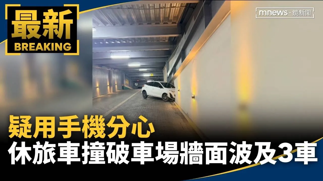 疑用手機分心　休旅車撞破停車場車道牆面波及3車