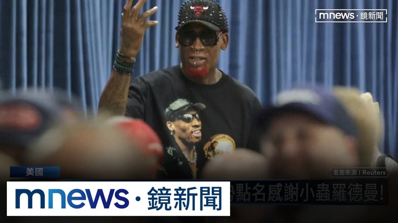 為川金會鋪路？　前NBA球星羅德曼和川普同場造勢