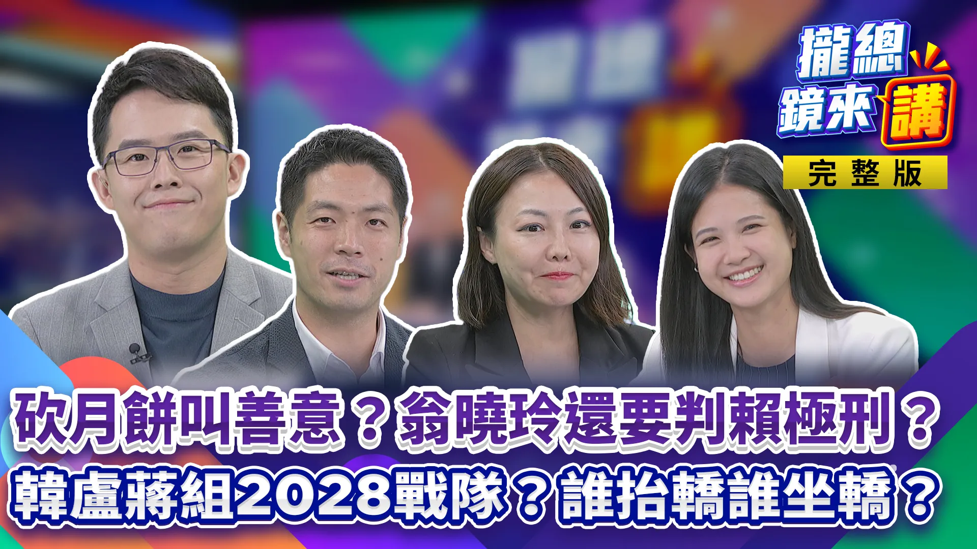 砍月餅叫善意？翁曉玲還要判賴清德極刑？307上國道？李四川喊口誤！黃國昌微笑藏玄機？韓盧蔣組2028戰隊？誰抬轎誰坐轎？藍白合有限！小草買單？