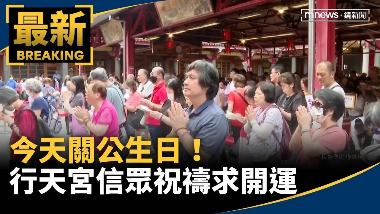 今天關公生日！　行天宮信眾把握機會祝禱求開運