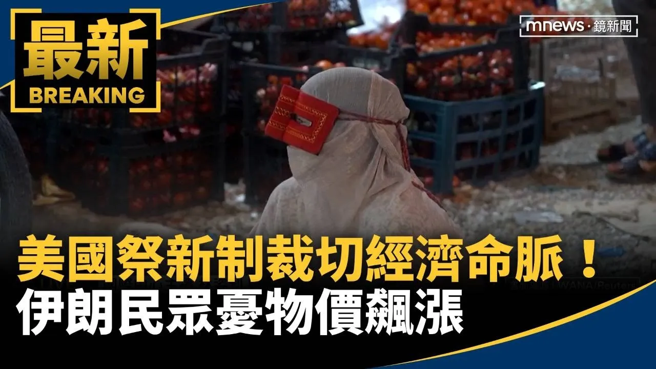 美國祭新制裁切經濟命脈！　伊朗民眾憂物價飆漲