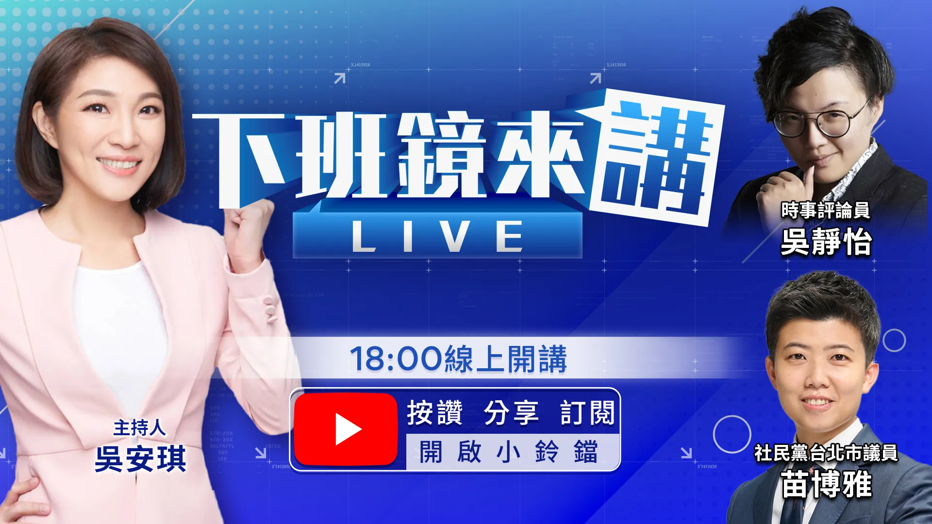 蔣萬安贏麻了　台中市挺盧議員出現蔣萬安推薦看板引注目！四叉貓預言柯文哲一定反對藍白共推倒閣　一年少拿1.5億！再爆北投兒虐案孩子遭反鎖、狠捏頸部不放　家長控1999沒反應！