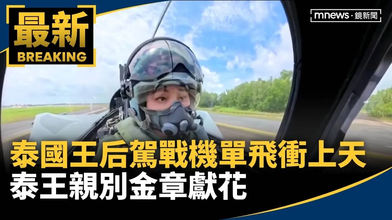 泰國王后駕戰機單飛衝上天　泰王親別金章獻花