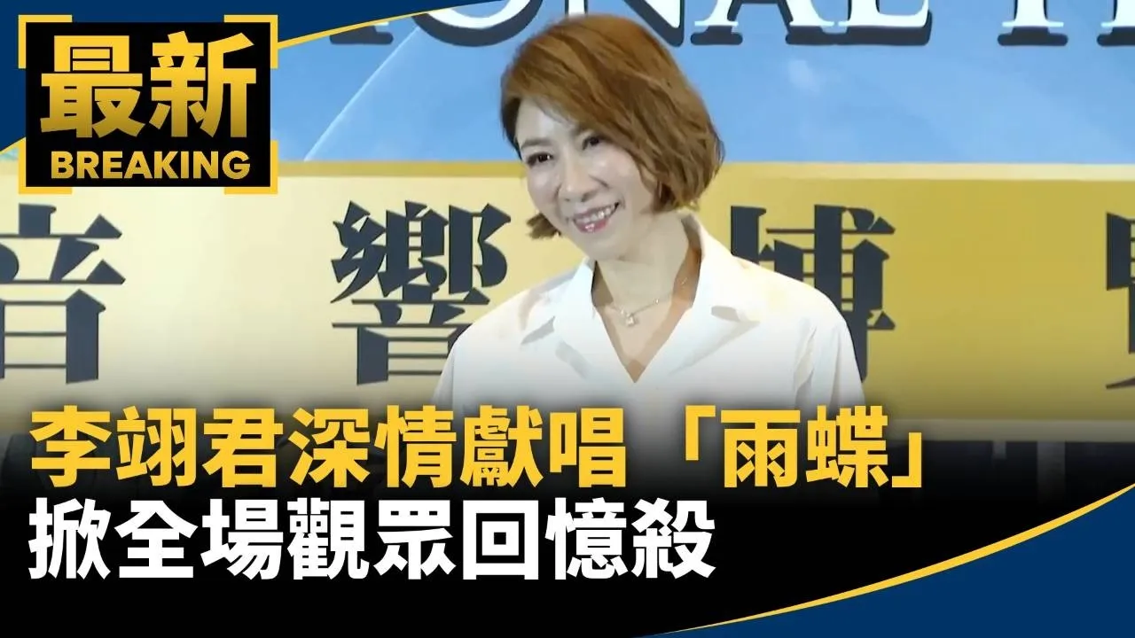 天后開金嗓！李翊君深情獻唱「雨蝶」　掀全場觀眾回憶殺