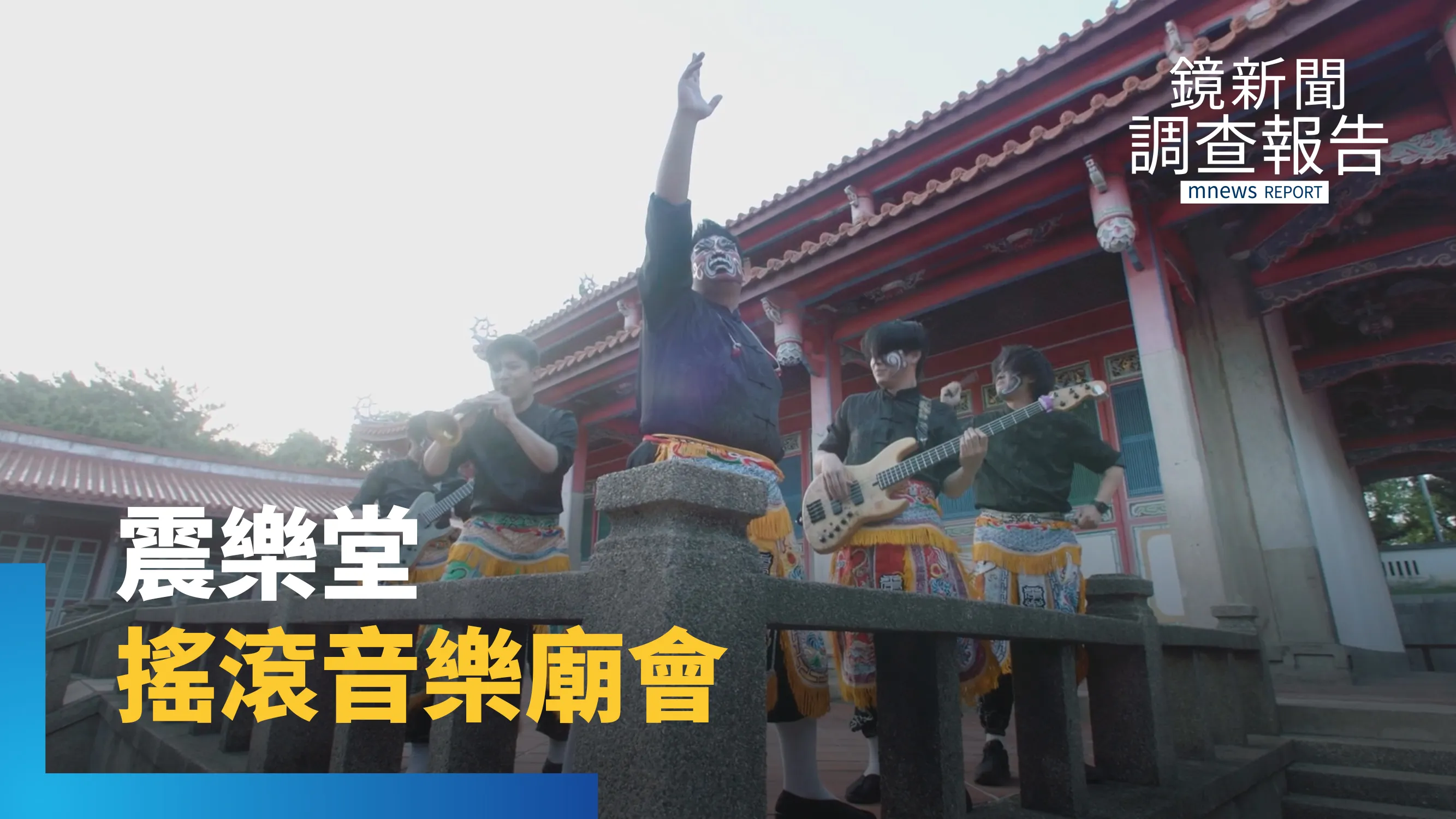 宮廟碰撞金屬樂　震樂堂與神同行　台式搖滾熱血廟會出巡啦｜台灣街坊音樂地圖
