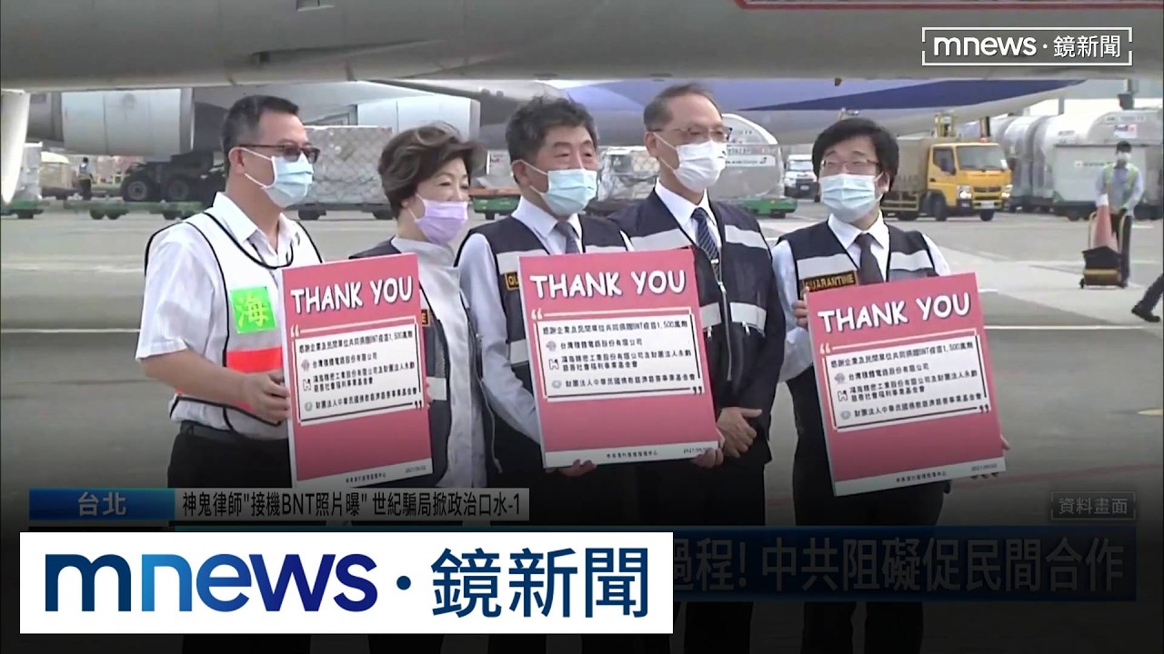 神鬼律師「接機BNT照片曝」世紀騙局掀政治口水1／慈濟遭詐10億曝採購BNT過程！　中共阻礙促民間合作