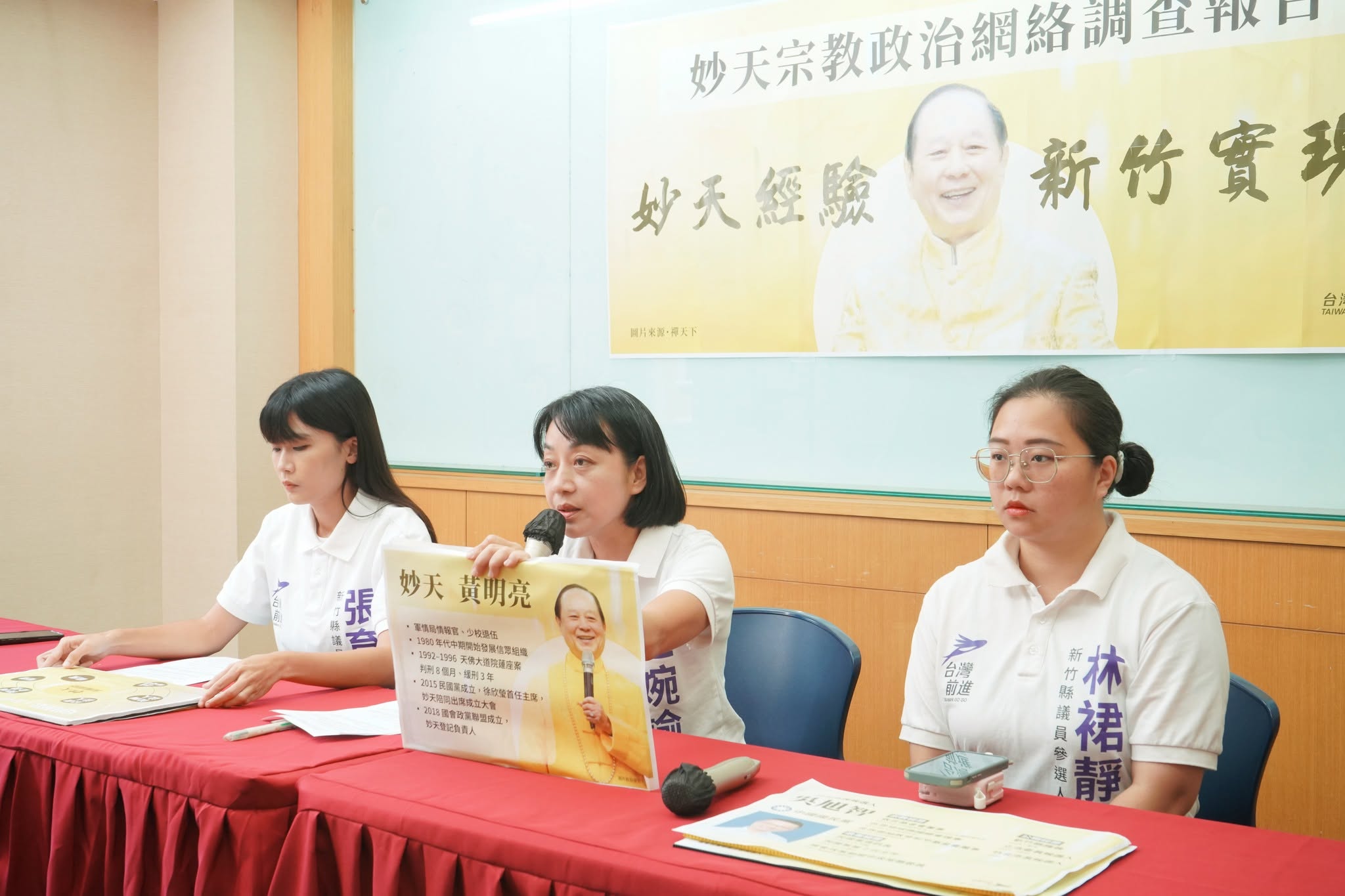 台灣前進陣線今日公布了「妙天宗教政治複合體」系列調查第一波成果,稱妙天透過國民黨、民眾黨甚至是無黨籍政治人物,試圖介入政治。(翻攝自張育慈臉書)