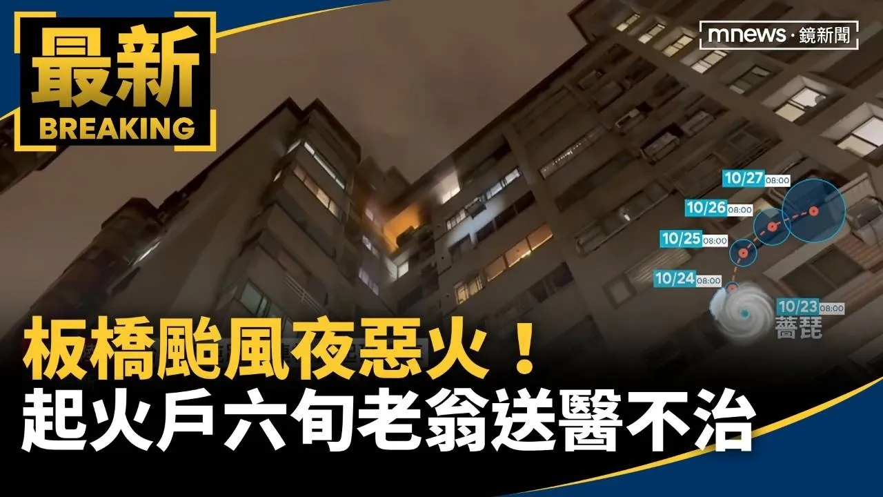板橋颱風夜惡火！　起火戶六旬老翁送醫不治