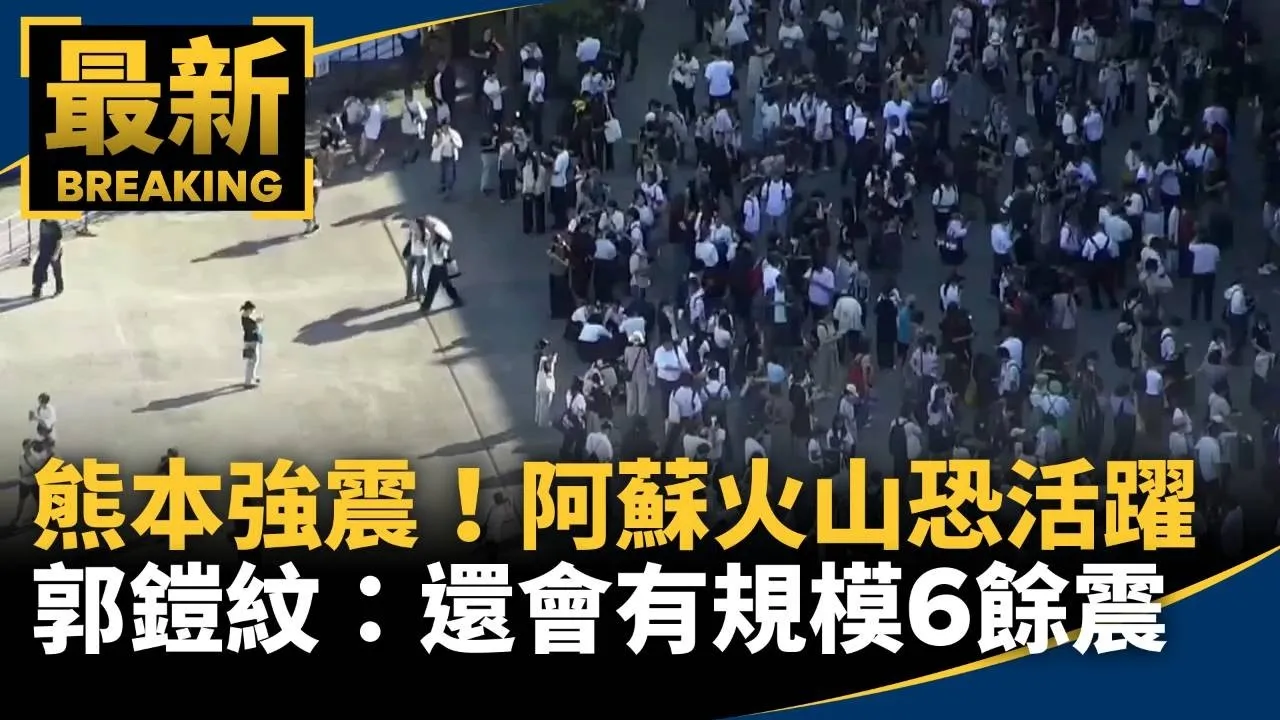 熊本強震！郭鎧紋：還會有規模6餘震　阿蘇火山恐變活躍