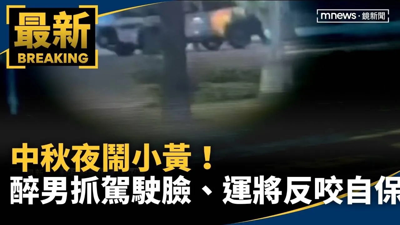 中秋夜鬧小黃！　醉男抓傷駕駛臉、運將反咬自保