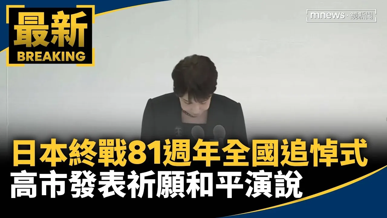 日本終戰81週年全國追悼式　高市發表祈願和平演說