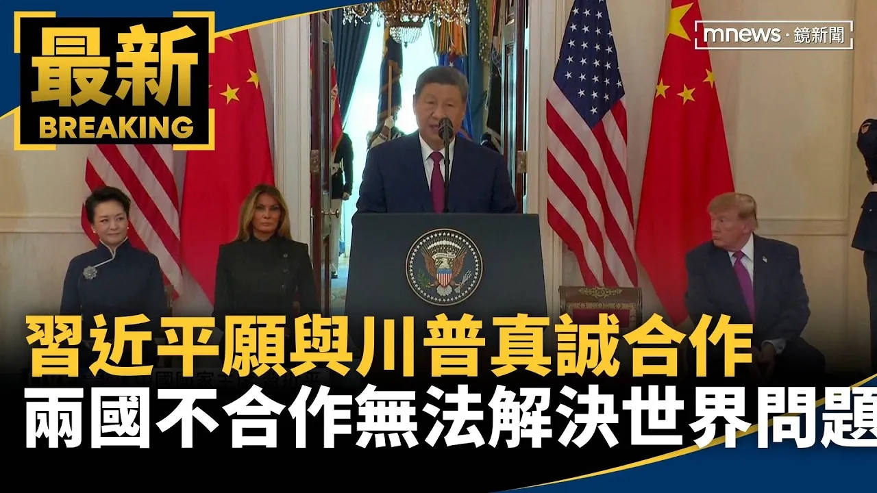 習近平願與川普真誠合作　兩國不合作無法解決世界諸多問題
