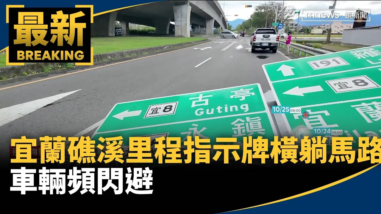 宜蘭礁溪里程指示牌橫躺馬路　車輛頻閃避
