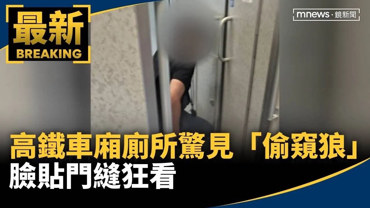 高鐵車廂廁所驚見「偷窺狼」　臉貼門縫狂看