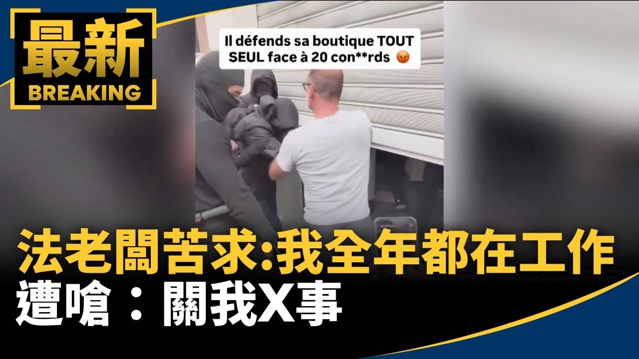 1擋20暴徒！法老闆苦求：我全年都在工作　遭嗆：關我X事