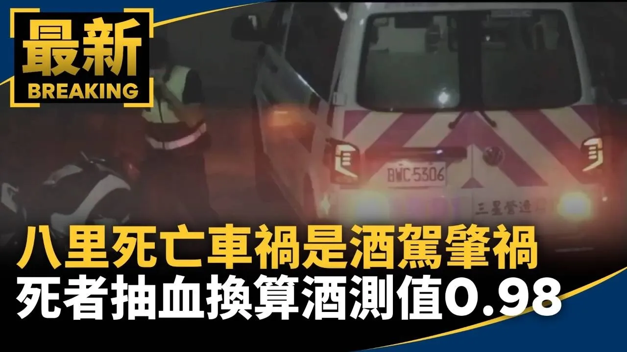 八里死亡車禍是酒駕肇禍　死者抽血換算酒測值0.98