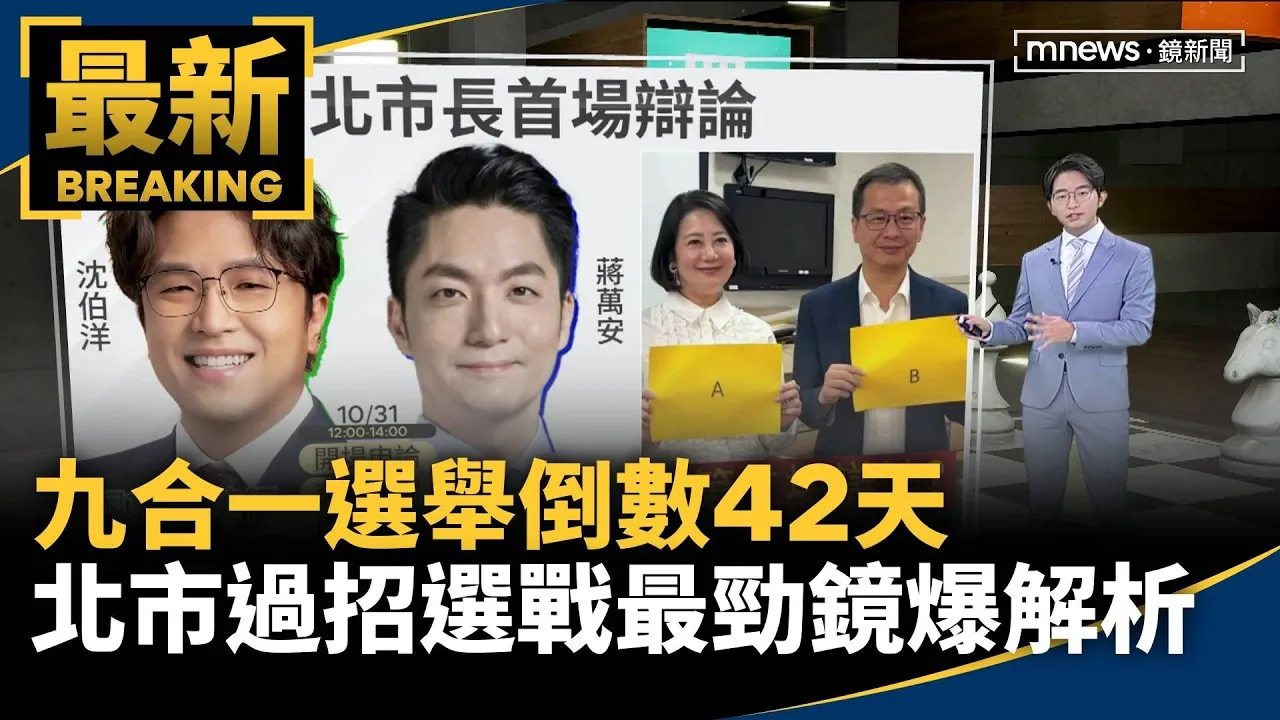 九合一選舉倒數42天　北市過招選戰最勁鏡爆解析