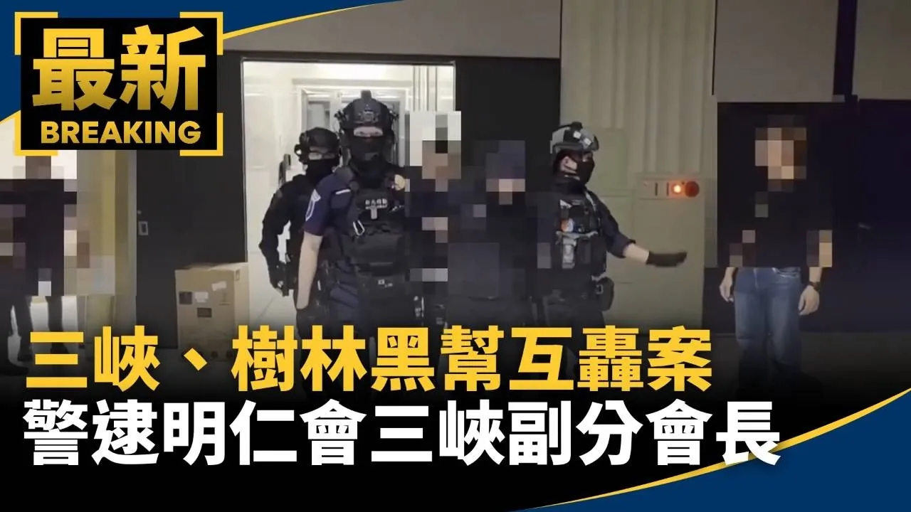三峽、樹林黑幫互轟案　警逮明仁會三峽副分會長