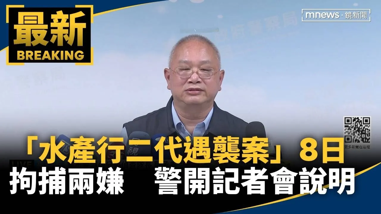 「水產行二代遇襲案」8日拘捕兩嫌　警開記者會說明案情