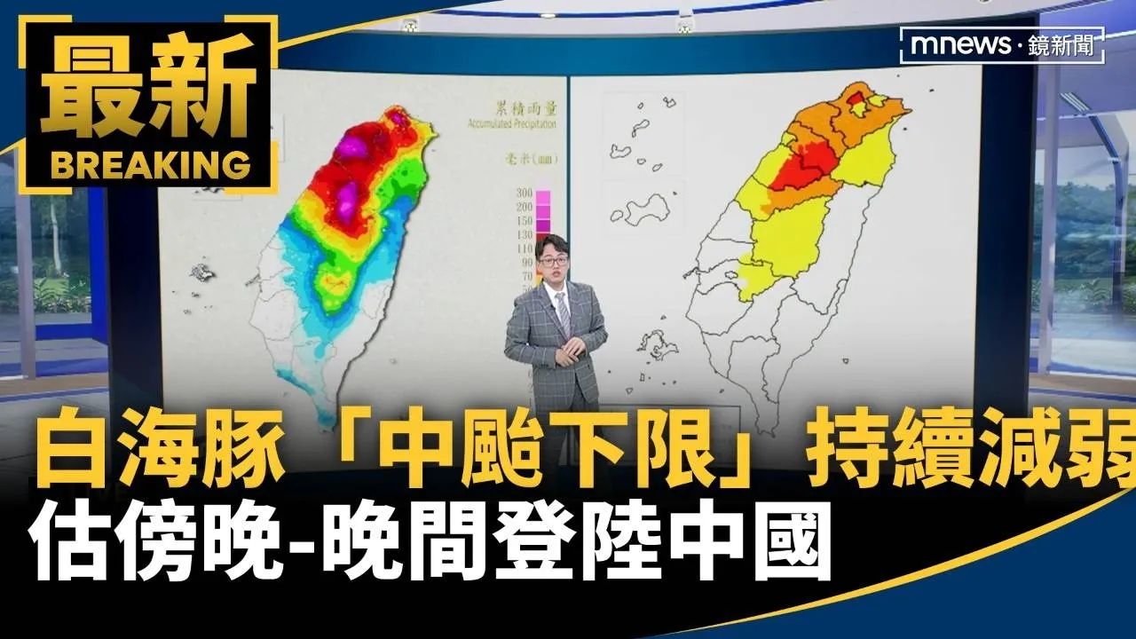 白海豚「中颱下限」持續減弱！　估傍晚-晚間登陸中國