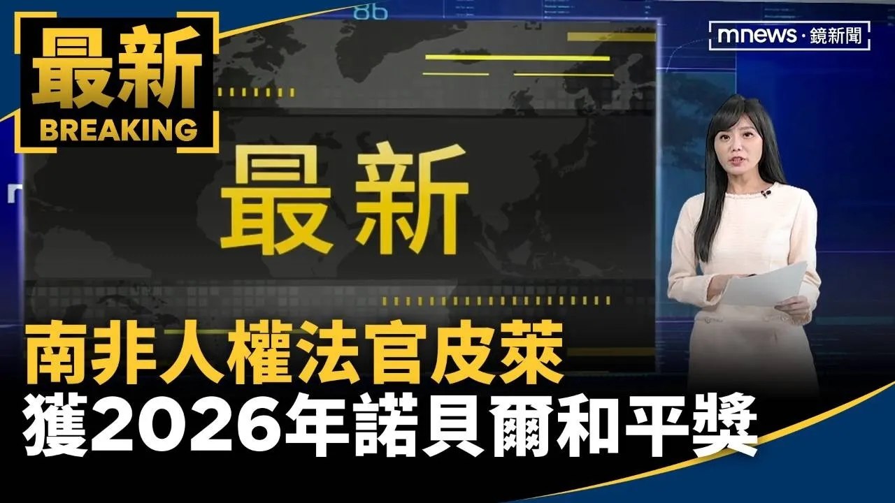 南非人權法官皮萊　獲2026年諾貝爾和平獎