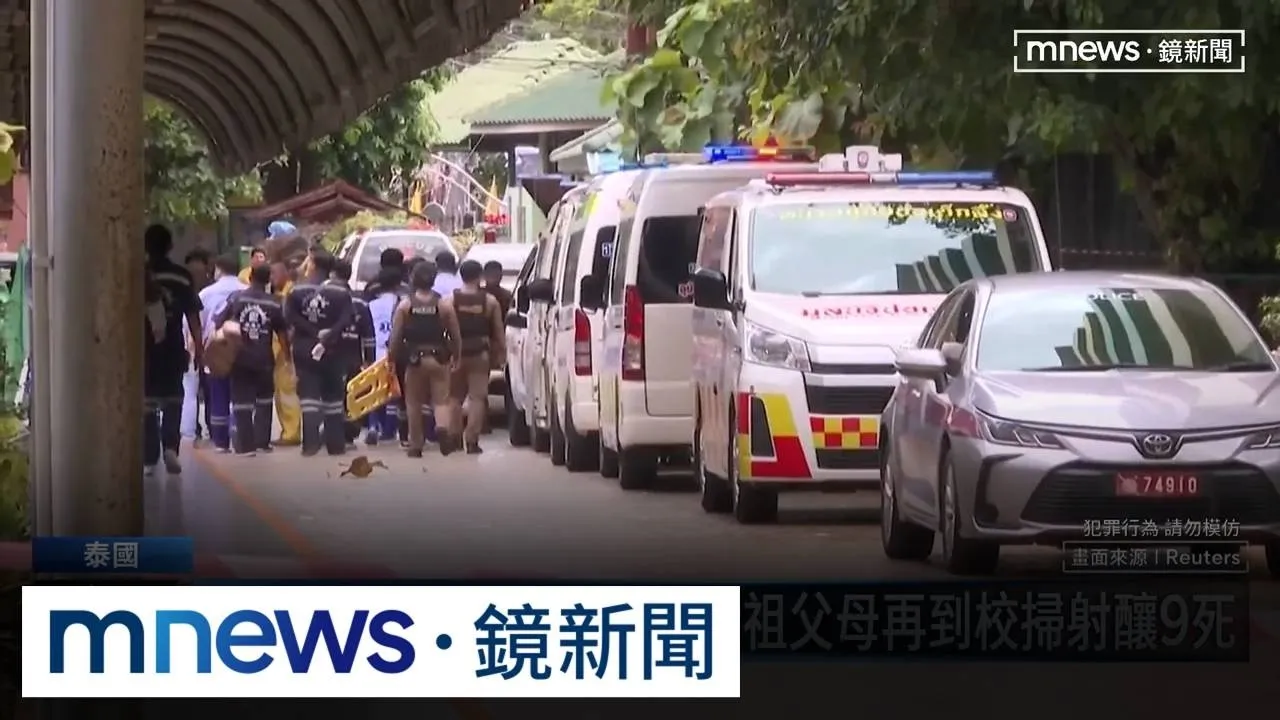 泰國校園槍擊案！　少年槍殺祖父母再到校掃射釀9死