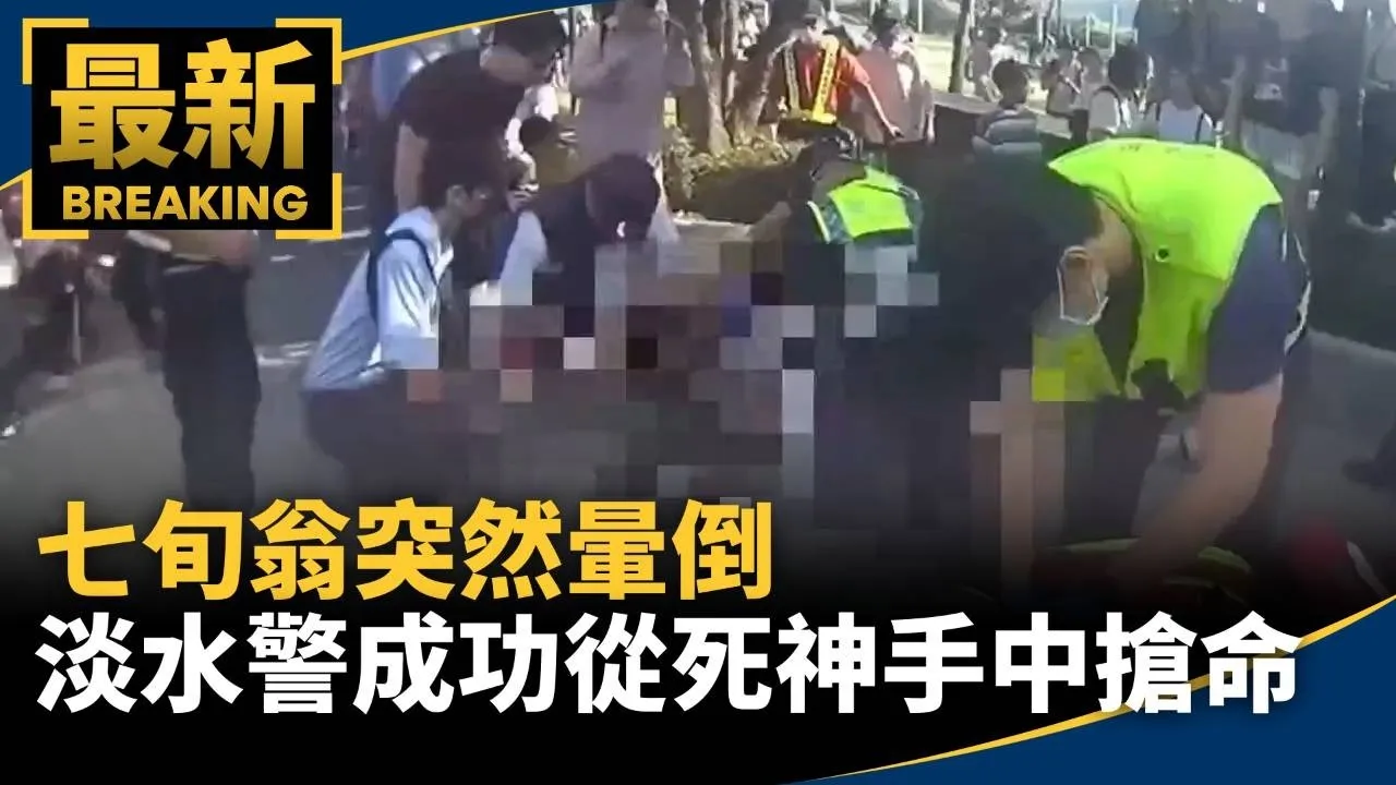 七旬翁突然暈倒　淡水警成功從死神手中搶命