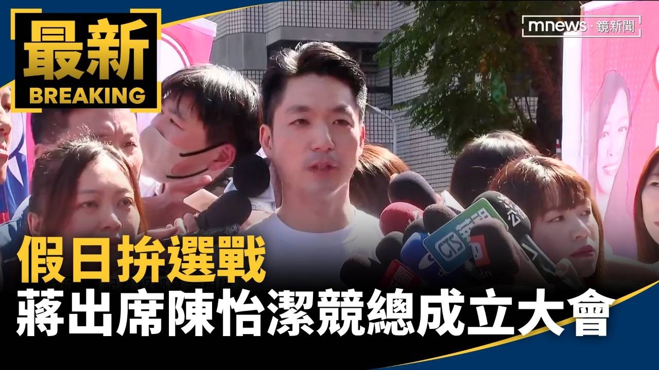 假日拚選戰　蔣萬安出席陳怡潔競總成立大會