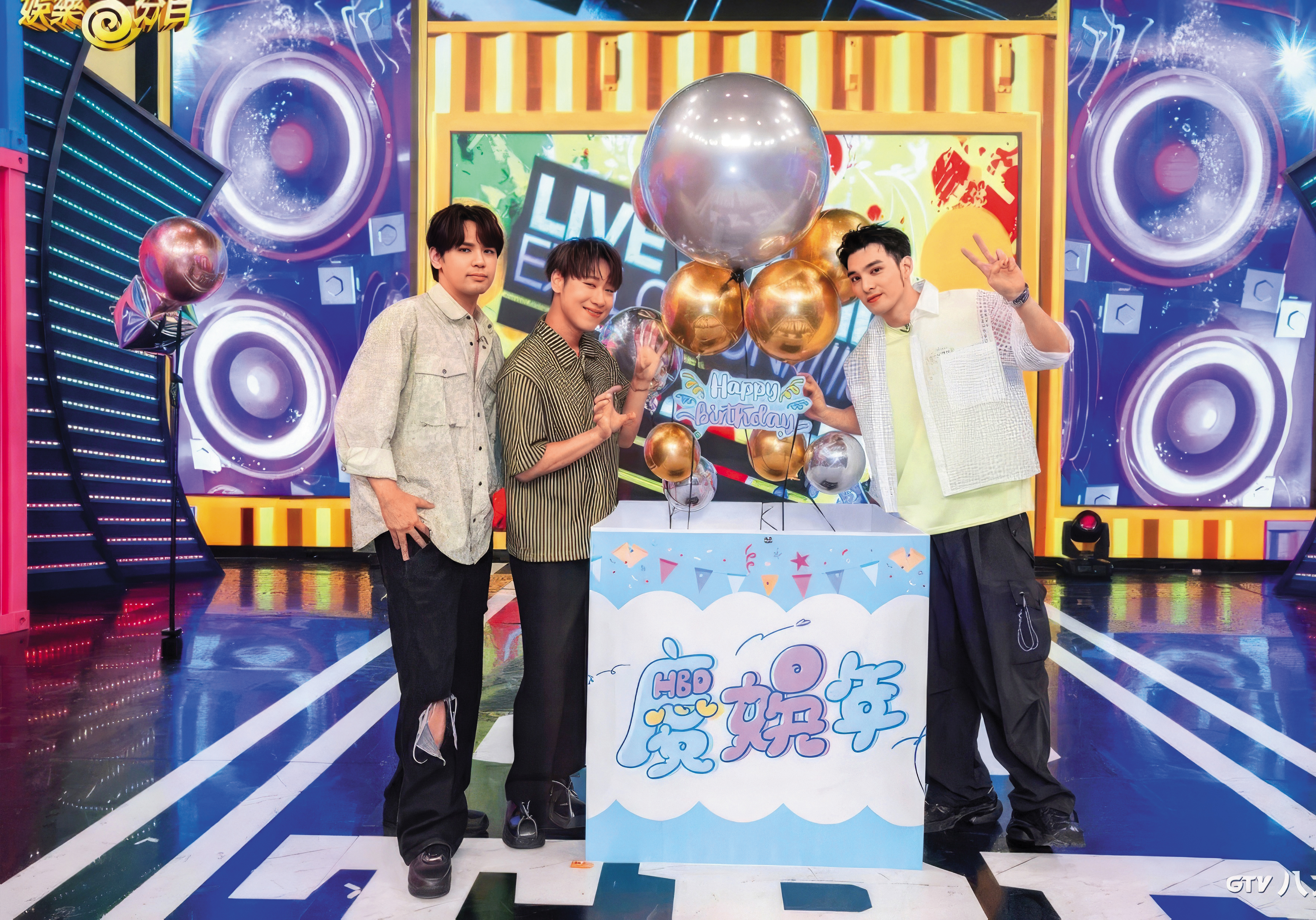 《娛樂百分百》今年中才歡樂慶祝27週年,主持人陳零九(左起)、賴晏駒及黃偉晉準備氣球禮物盒,象徵節目節節高升,沒想到如今面臨停播命運。(八大提供)